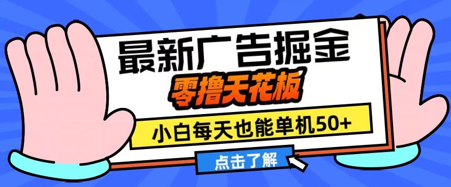 11月最新广告掘金，零撸天花板，小白也能每天单机50+，放大收益翻倍【揭秘】-Azyku.com