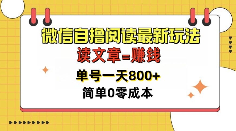 微信自撸阅读最新玩法，每天十分钟，单号一天几张，简单0零成本，当日可提现-Azyku.com