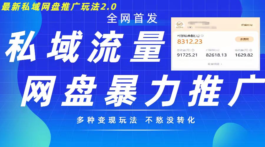 最新暴力私域网盘拉新玩法2.0，多种变现模式，并打造私域回流，轻松日入500+【揭秘】-Azyku.com