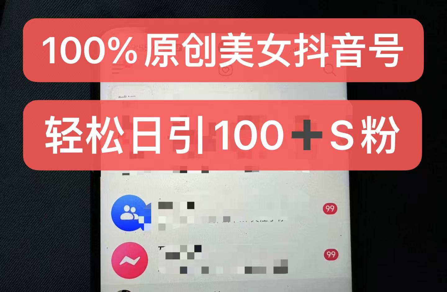 制作100%过原创的美女抖音号，小白轻松上手，日引S粉上百+含金量极高-Azyku.com