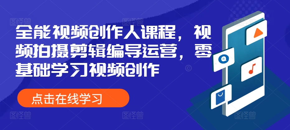 全能视频创作人课程，视频拍摄剪辑编导运营，零基础学习视频创作-Azyku.com