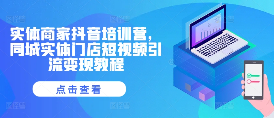 实体商家抖音培训营，同城实体门店短视频引流变现教程-Azyku.com