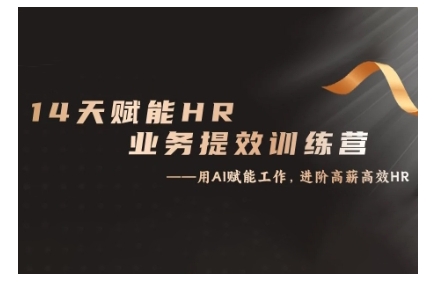 14天ChatGPT赋能HR业务提效训练营，从小白到应用高手-Azyku.com