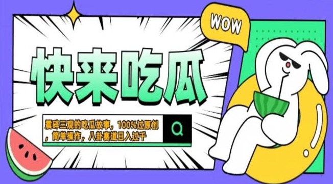 震碎三观吃瓜故事，一键生成百分百过原创，猎奇八卦赛道，简单操作，可批量-Azyku.com