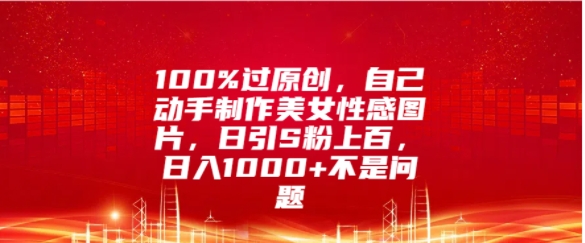 100%过原创，自己动手制作美女图片，日引S粉上百，日入几张不是问题-Azyku.com