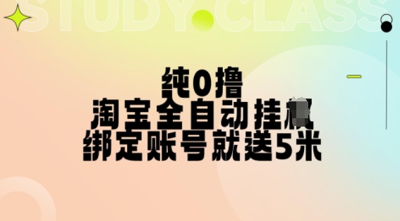 纯0撸，淘宝全自动挂JI，授权登录就得5米，多号多赚【揭秘】-Azyku.com