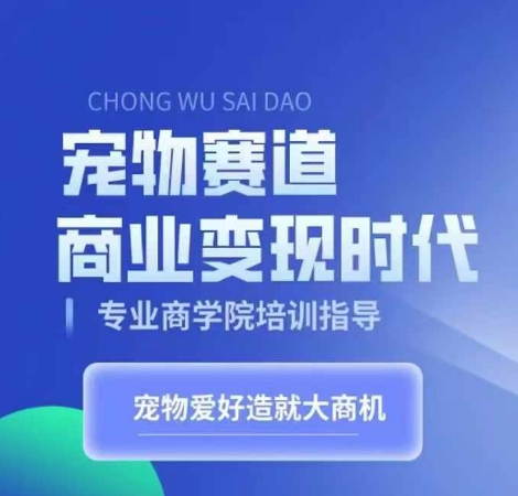 宠物赛道商业变现时代，学习宠物短视频带货变现，将宠物热爱变成事业-Azyku.com