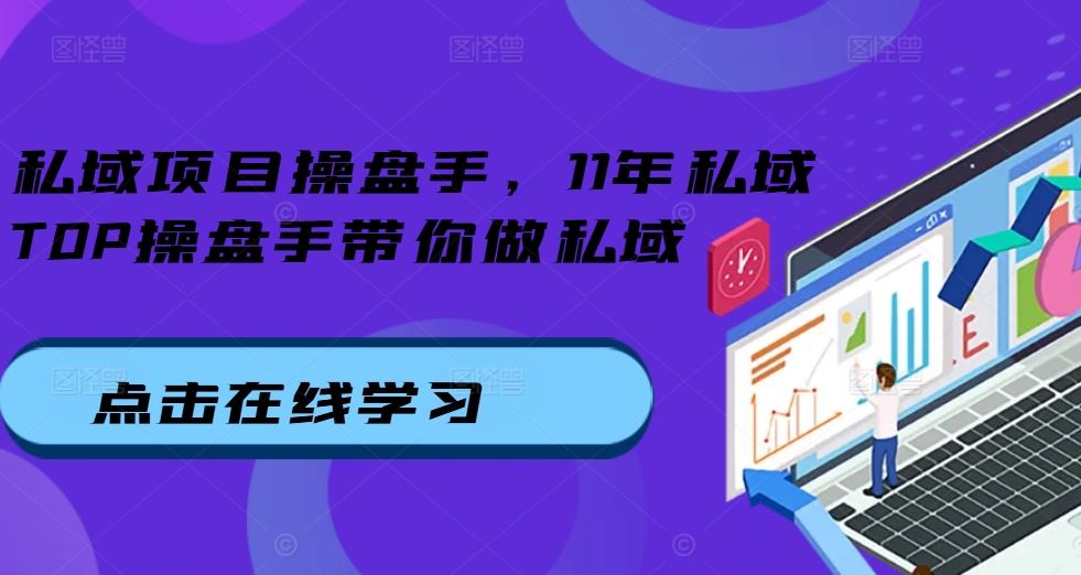 私域项目操盘手，11年私域TOP操盘手带你做私域-Azyku.com