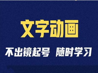 短视频剪辑术：抖音文字动画类短视频账号制作运营全流程-Azyku.com