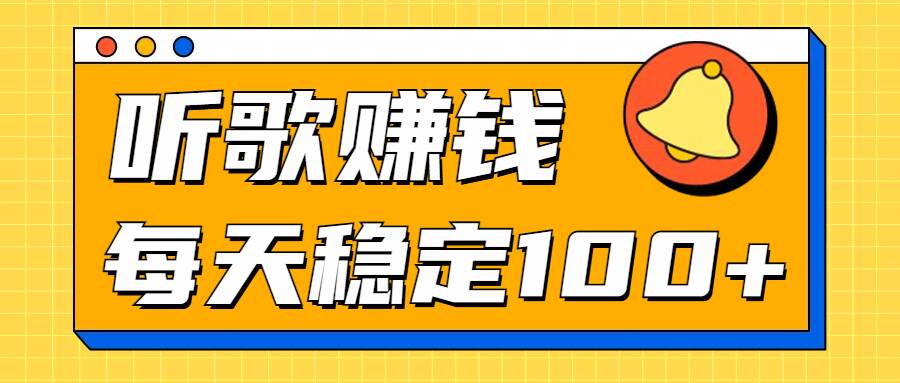 听歌赚米项目拆解，听一首可赚5元，单机轻松日入100+-Azyku.com