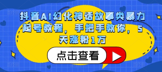 抖音AI幻化神话故事类暴力起号教程，手把手教你，5天涨粉1万-Azyku.com