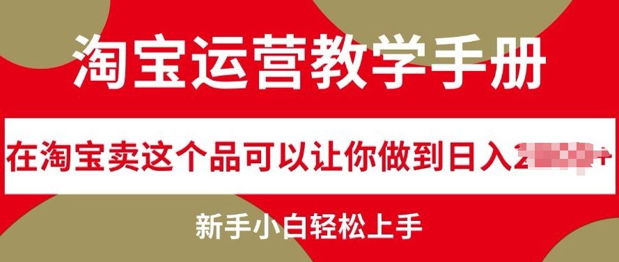 淘宝运营教学手册在淘宝卖这个品可以让你做到日入几张，新手小白轻松上手-Azyku.com