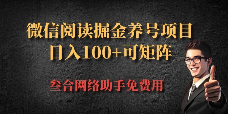 微信阅读多平台掘金养号项目，批量放大日入100+-Azyku.com