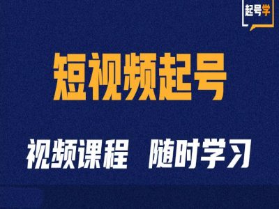 短视频起号学：抖音短视频起号方法和运营技巧-Azyku.com