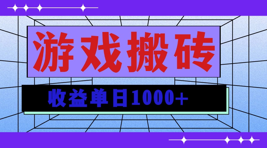 无脑自动搬砖游戏，收益单日1000+ 可多号操作-爱资源库-最大的免费资源库Azyku.com