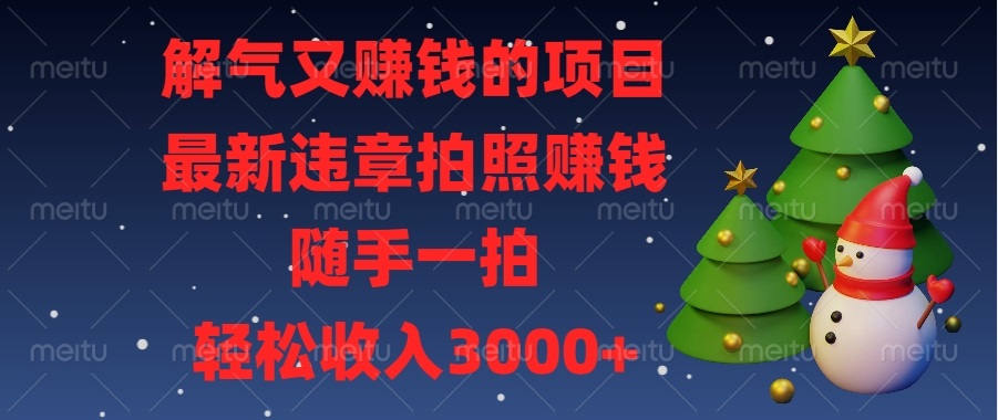 解气又赚钱的项目，最新违章拍照赚钱，随手一拍，轻松收入3000+-爱资源库-最大的免费资源库Azyku.com