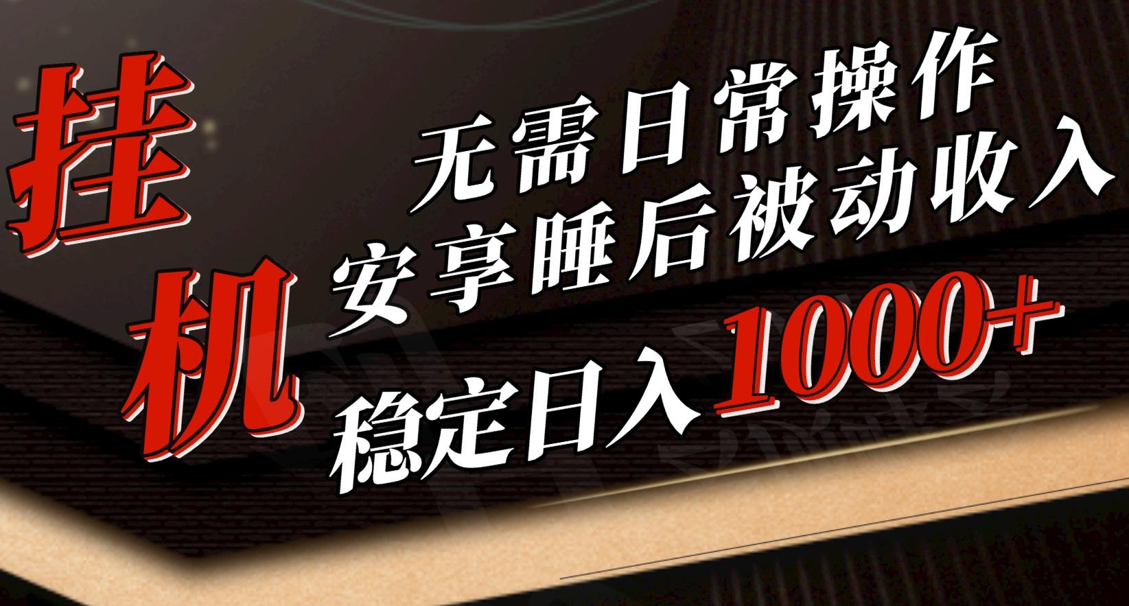 5月挂机新玩法！无需日常操作，睡后被动收入轻松突破1000元，抓紧上车-爱资源库-最大的免费资源库Azyku.com