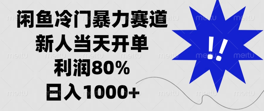 闲鱼冷门暴力赛道，新人当天开单，利润80%，日入1000+-爱资源库-最大的免费资源库Azyku.com