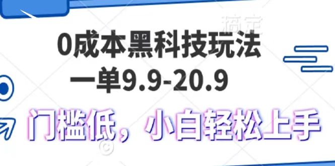 0成本黑科技玩法，一单9.9单日变现1000＋，小白轻松易上手-爱资源库-最大的免费资源库Azyku.com