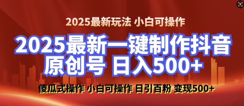 2025最新零基础制作100%过原创的美女抖音号，轻松日引百粉，后端转化日入5张-爱资源库-最大的免费资源库Azyku.com