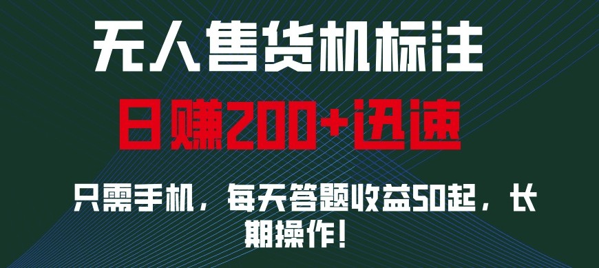 外面收费688无人售货机标注，只需手机，小白宝妈轻松作每天收益200+-爱资源库-最大的免费资源库Azyku.com