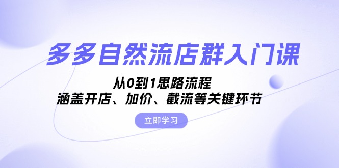 多多自然流店群入门课，从0到1思路流程，涵盖开店、加价、截流等关键环节-爱资源库-最大的免费资源库Azyku.com