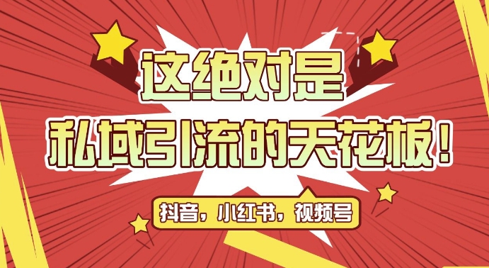 最新首发全平台引流玩法，公域引流私域玩法，轻松获客500+，附引流脚本，克隆截流自热玩法【揭秘】-爱资源库-最大的免费资源库Azyku.com