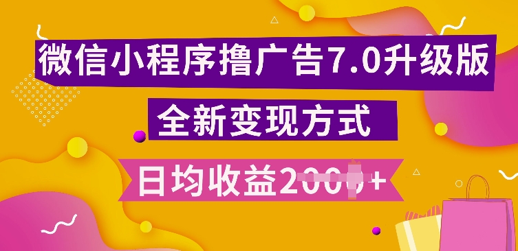 小程序挂JI最新7.0玩法，全新升级玩法，日均多张，小白可做【揭秘】-爱资源库-最大的免费资源库Azyku.com