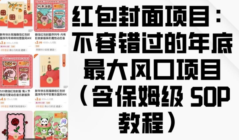 红包封面项目：不容错过的年底最大风口项目(含保姆级 SOP 教程)-爱资源库-最大的免费资源库Azyku.com