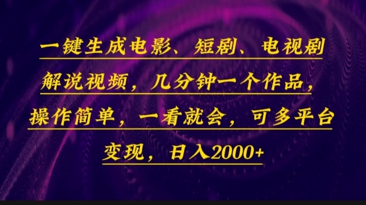 一键生成电影，短剧，电视剧解说视频，几分钟一个作品，操作简单，一看…-爱资源库-最大的免费资源库Azyku.com