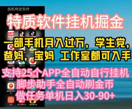 特质APP软件全自动挂机掘金，月入10000+宝妈宝爸，学生党必做项目-爱资源库-最大的免费资源库Azyku.com