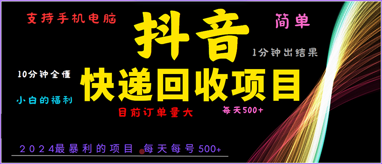 抖音快递项目，简单易操作，小白容易上手。一分钟学会，电脑手机都可以-爱资源库-最大的免费资源库Azyku.com