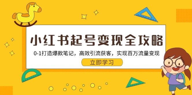 小红书起号变现全攻略：0-1打造爆款笔记，高效引流获客，实现百万流量变现-爱资源库-最大的免费资源库Azyku.com