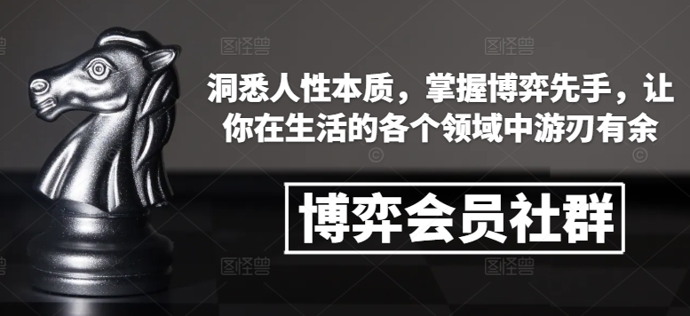 博弈会员社群，洞悉人性本质，掌握博弈先手，让你在生活的各个领域中游刃有余-爱资源库-最大的免费资源库Azyku.com