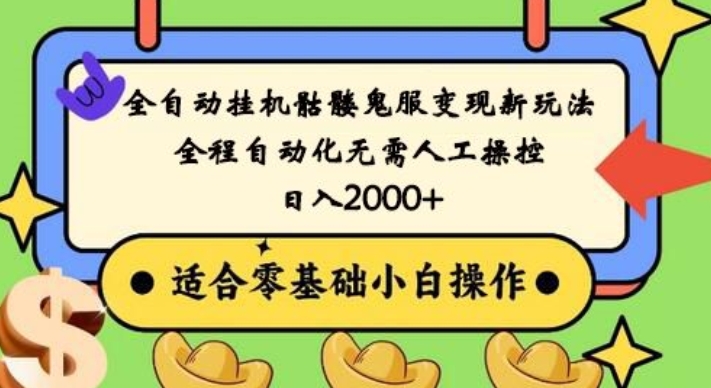 全自动挂机骷髅鬼服变现新玩法，全程自动化无需人工操控，日入2000+，人人可做，小白也能上手！-爱资源库-最大的免费资源库Azyku.com