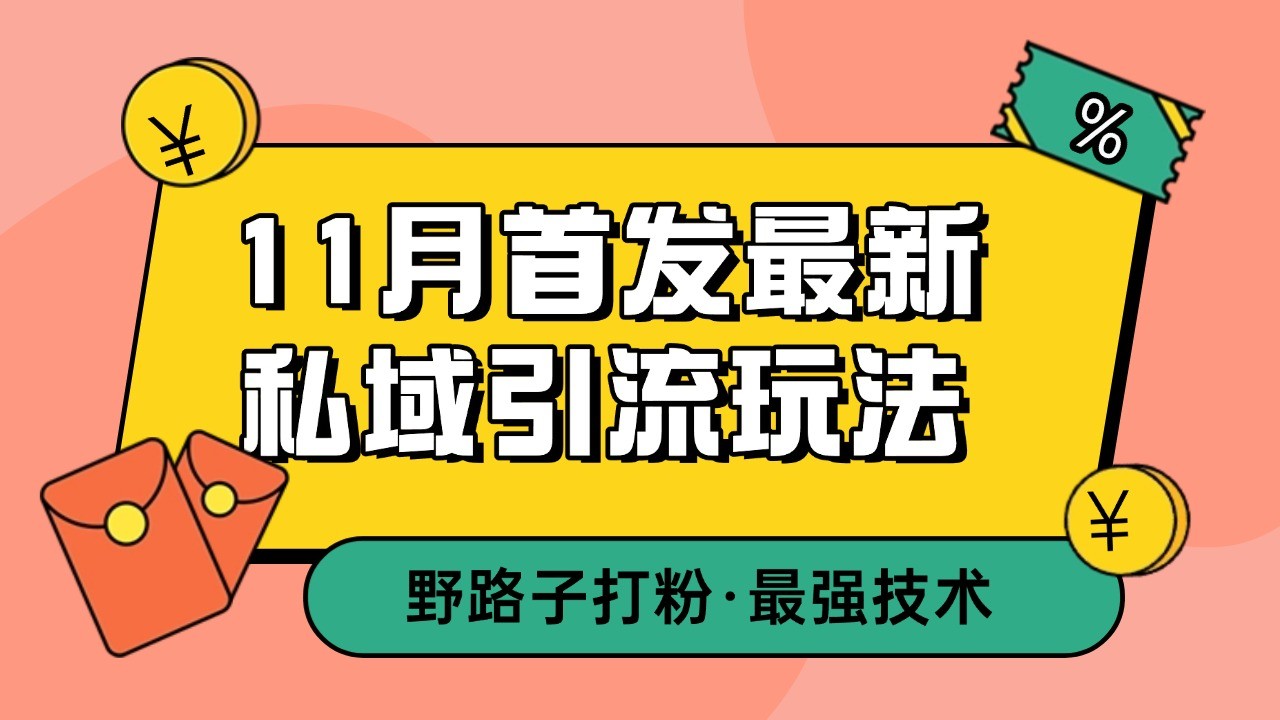 11月首发最新私域引流玩法，自动克隆爆款一键改写截流自热一体化 日引300+精准粉-爱资源库-最大的免费资源库Azyku.com