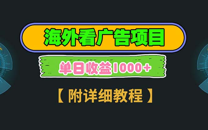 海外看广告项目，一次3分钟到账2.5美元，注册拉新都有收益，多号操作，…-爱资源库-最大的免费资源库Azyku.com