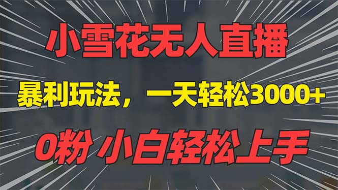 抖音雪花无人直播，一天躺赚3000+，0粉手机可搭建，不违规不限流，小白…-爱资源库-最大的免费资源库Azyku.com