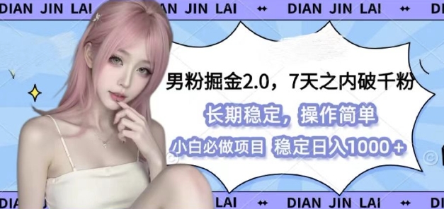 男粉掘金2.0 全新图文视频玩法，百分百过原创，多种变现思路【揭秘】-爱资源库-最大的免费资源库Azyku.com