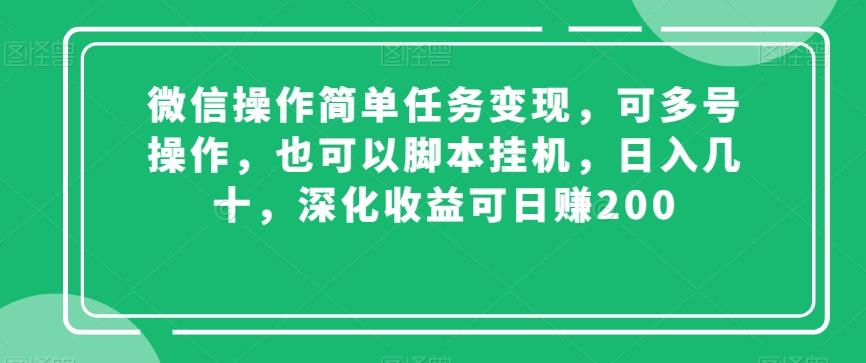 微信操作简单任务变现，可多号操作，也可以脚本挂机，日入几十，深化收益可日赚200【揭秘】-爱资源库-最大的免费资源库Azyku.com