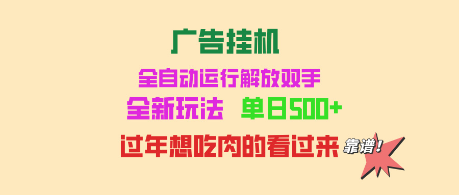 广告挂机 全自动运行 单机500+ 可批量复制 玩法简单 小白新手上手简单 …-爱资源库-最大的免费资源库Azyku.com