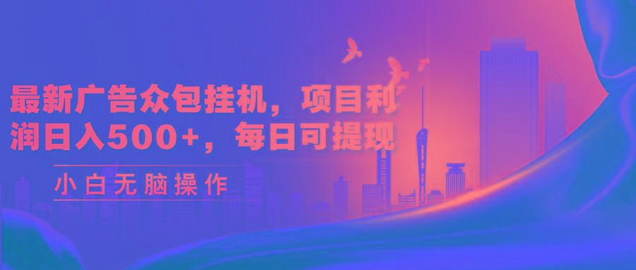 最新广告众包挂机，项目利润日入500+，每日可提现-爱资源库-最大的免费资源库Azyku.com