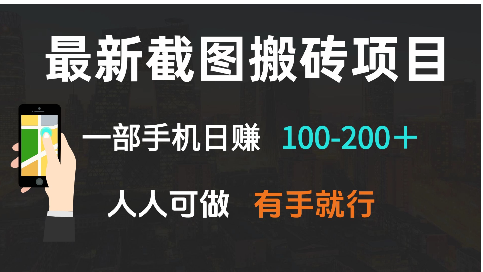 最新截图搬砖项目，一部手机日赚100-200＋ 人人可做，有手就行-爱资源库-最大的免费资源库Azyku.com