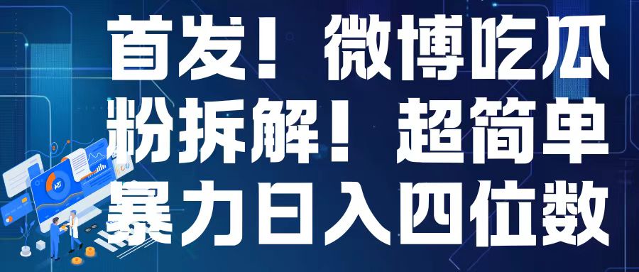 首发！微博吃瓜粉引流变现拆解，日入四位数轻轻松松【揭秘】-爱资源库-最大的免费资源库Azyku.com