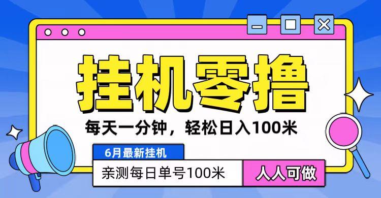 6月最新零撸挂机，每天一分钟，轻松100+-爱资源库-最大的免费资源库Azyku.com