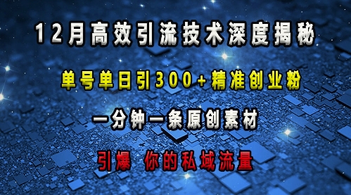 最新高效引流技术深度揭秘 ，单号单日引300+精准创业粉，一分钟一条原创素材，引爆你的私域流量-爱资源库-最大的免费资源库Azyku.com