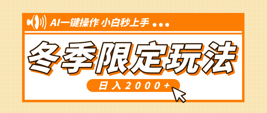 小红书冬季限定最新玩法，AI一键操作，引爆流量，小白秒上手，日入2000+-爱资源库-最大的免费资源库Azyku.com