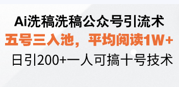 Ai洗稿洗稿公众号引流术，五号三入池，平均阅读1W+，日引200+一人可搞…-爱资源库-最大的免费资源库Azyku.com