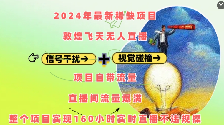 2024年最新稀缺项目敦煌飞天无人直播，项目自带流量，流量爆满，实现160小时实时直播不违规操-爱资源库-最大的免费资源库Azyku.com