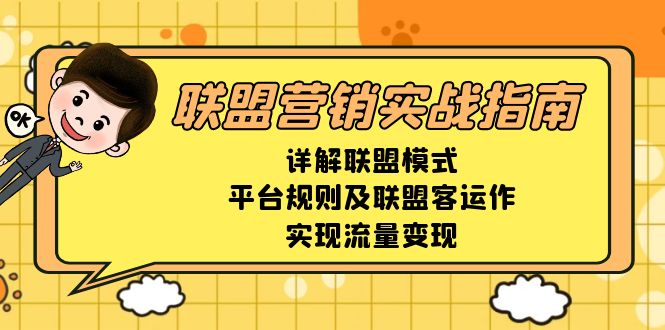 联盟营销实战指南，详解联盟模式、平台规则及联盟客运作，实现流量变现-爱资源库-最大的免费资源库Azyku.com